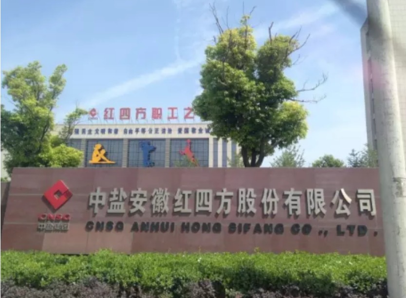 中盐安徽�U�四方股份有限公�?loading='lazy'